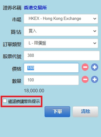 確認價格警告及訂單頁面