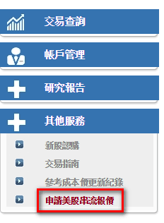 UTRADE Web 美国串流订阅页面